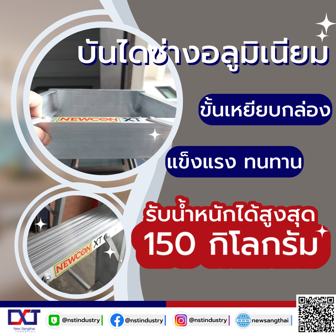 NEWCON บันไดช่างอลูมิเนียม ขั้นเหยียบกล่อง รับน้ำหนักได้สูงสุด 150 กก.  NEWCON บันไดช่างอลูมิเนียม ขั้นเหยียบกล่อง รับน้ำหนักได้สูงสุด 150 กก.